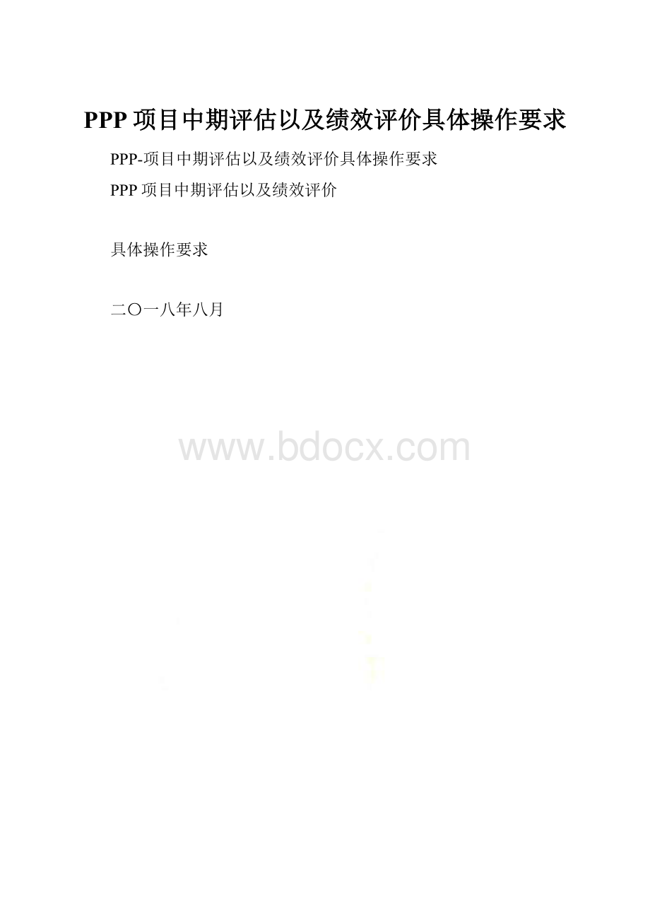 PPP项目中期评估以及绩效评价具体操作要求.docx_第1页