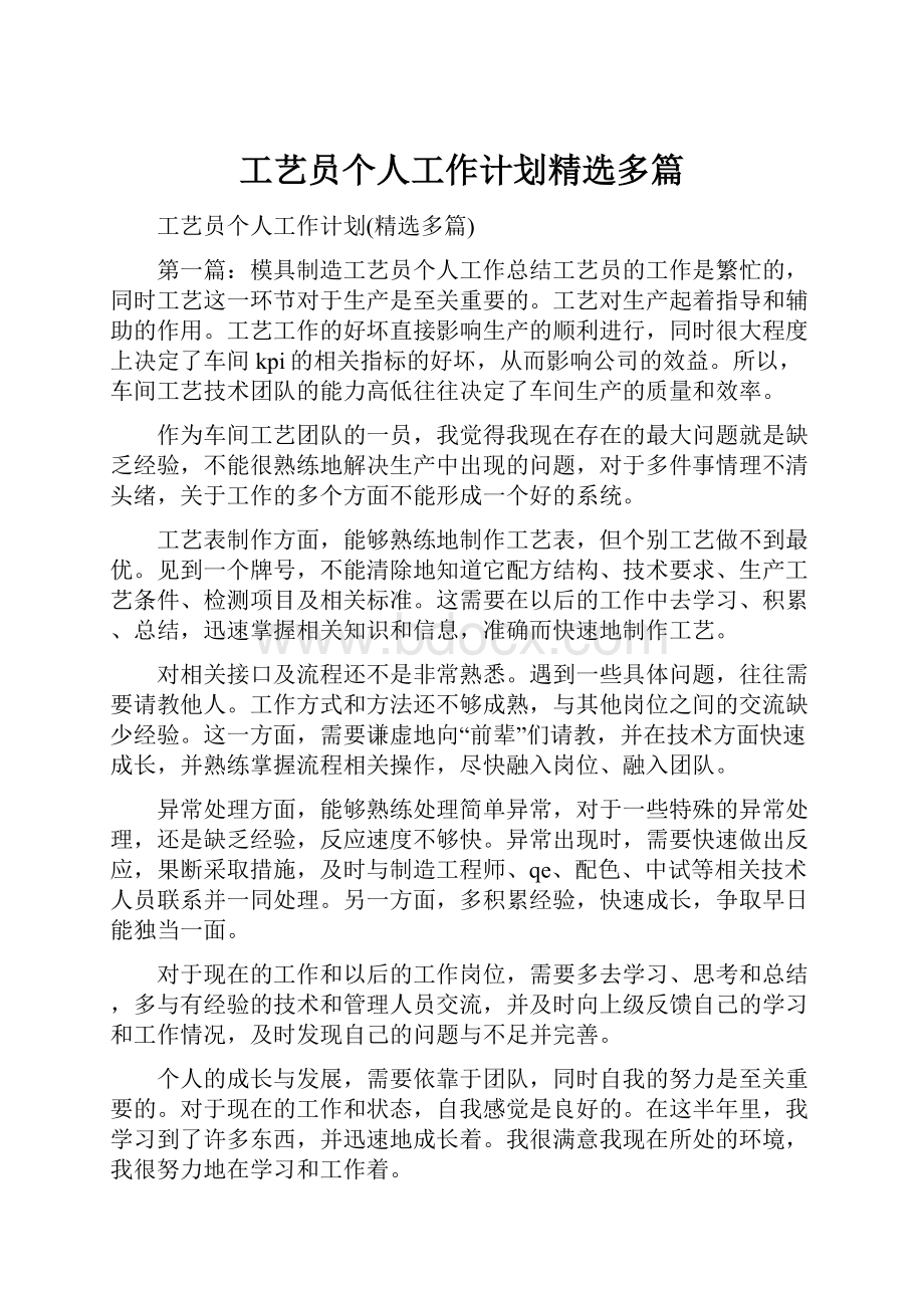 工艺员个人工作计划精选多篇.docx_第1页