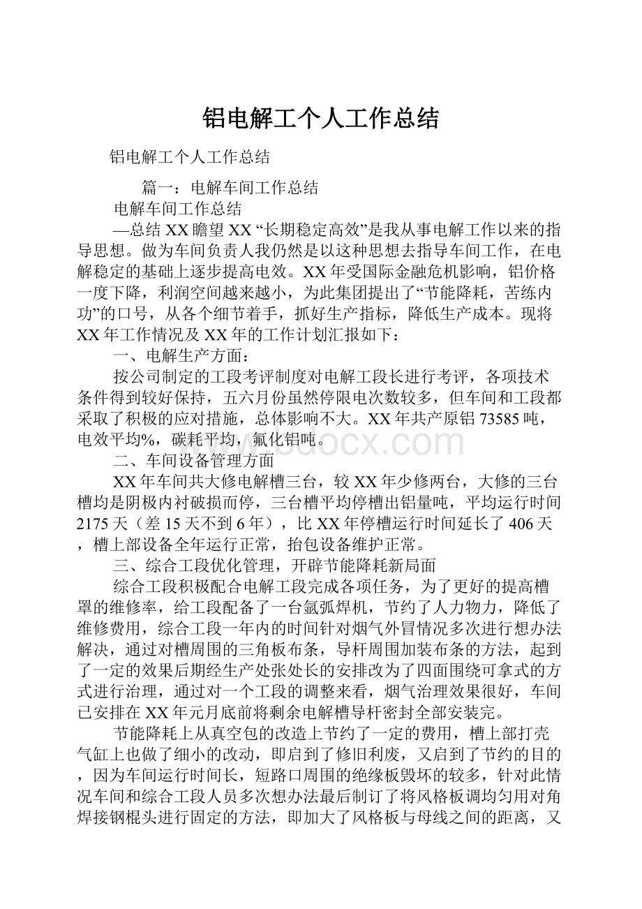 铝电解工个人工作总结.docx