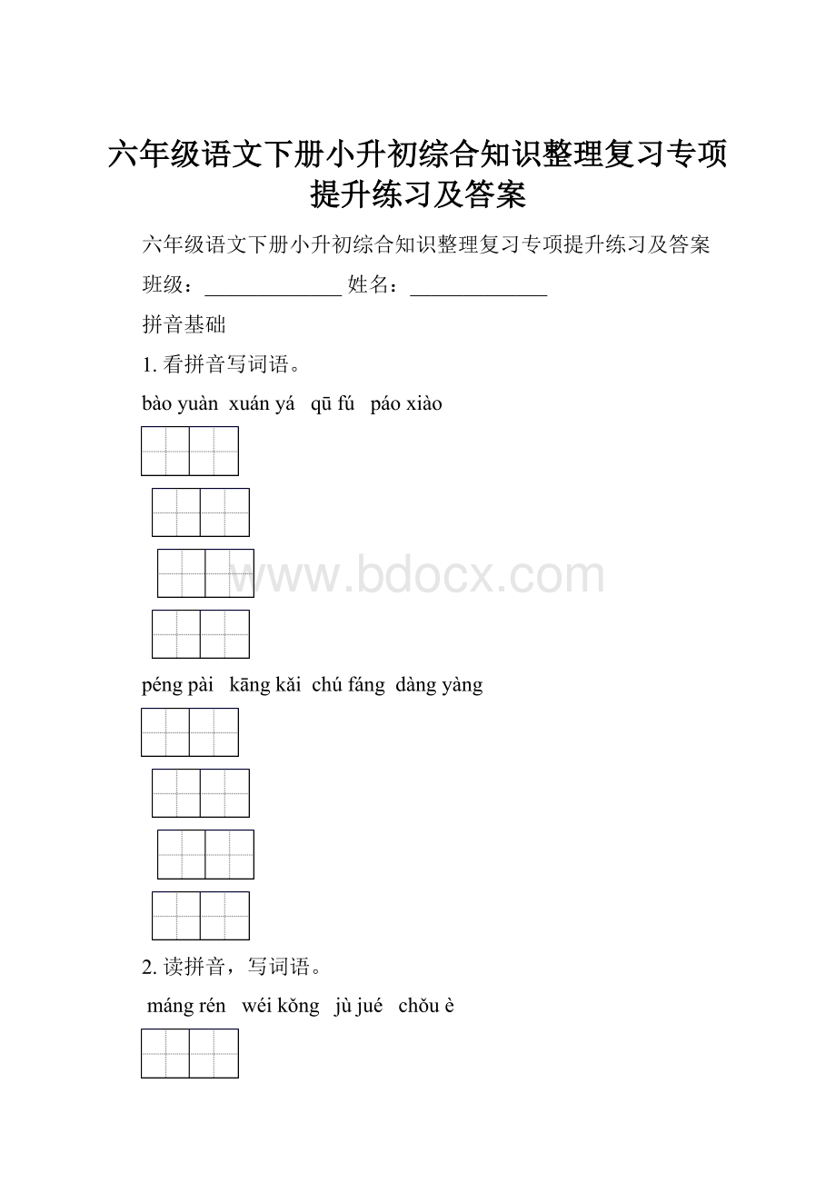 六年级语文下册小升初综合知识整理复习专项提升练习及答案文档格式.docx