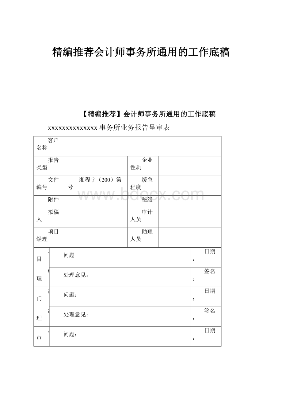 精编推荐会计师事务所通用的工作底稿.docx_第1页