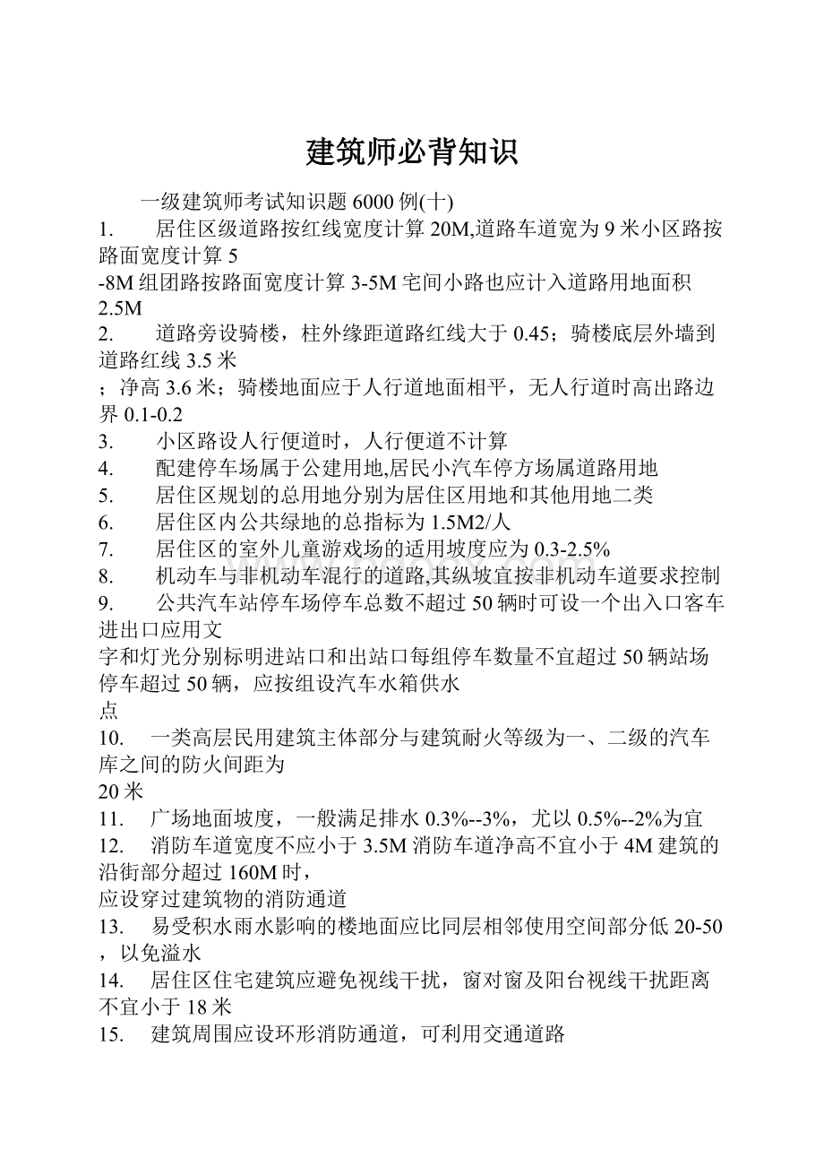 建筑师必背知识Word格式文档下载.docx