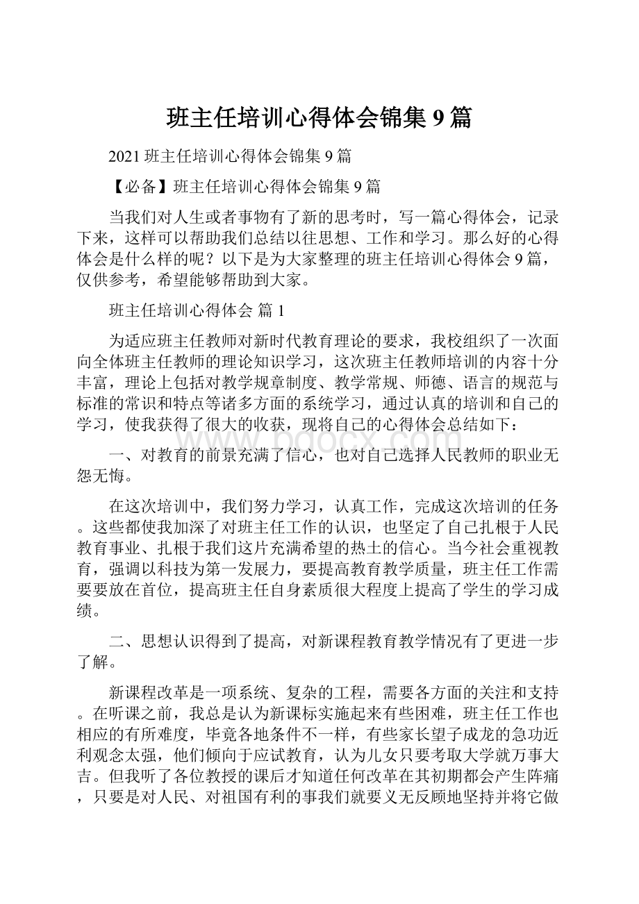 班主任培训心得体会锦集9篇.docx_第1页