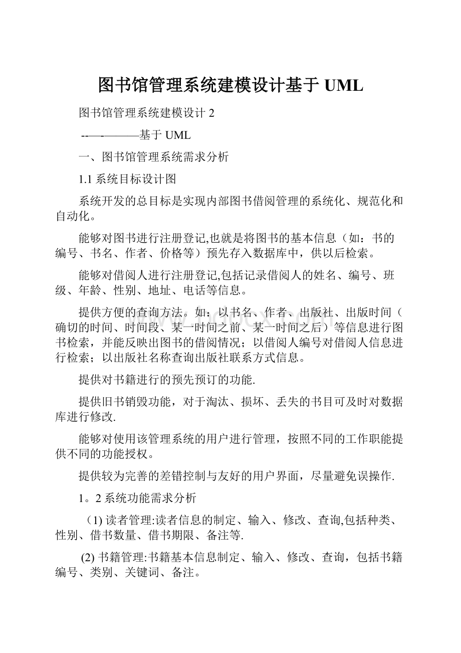 图书馆管理系统建模设计基于UML.docx_第1页