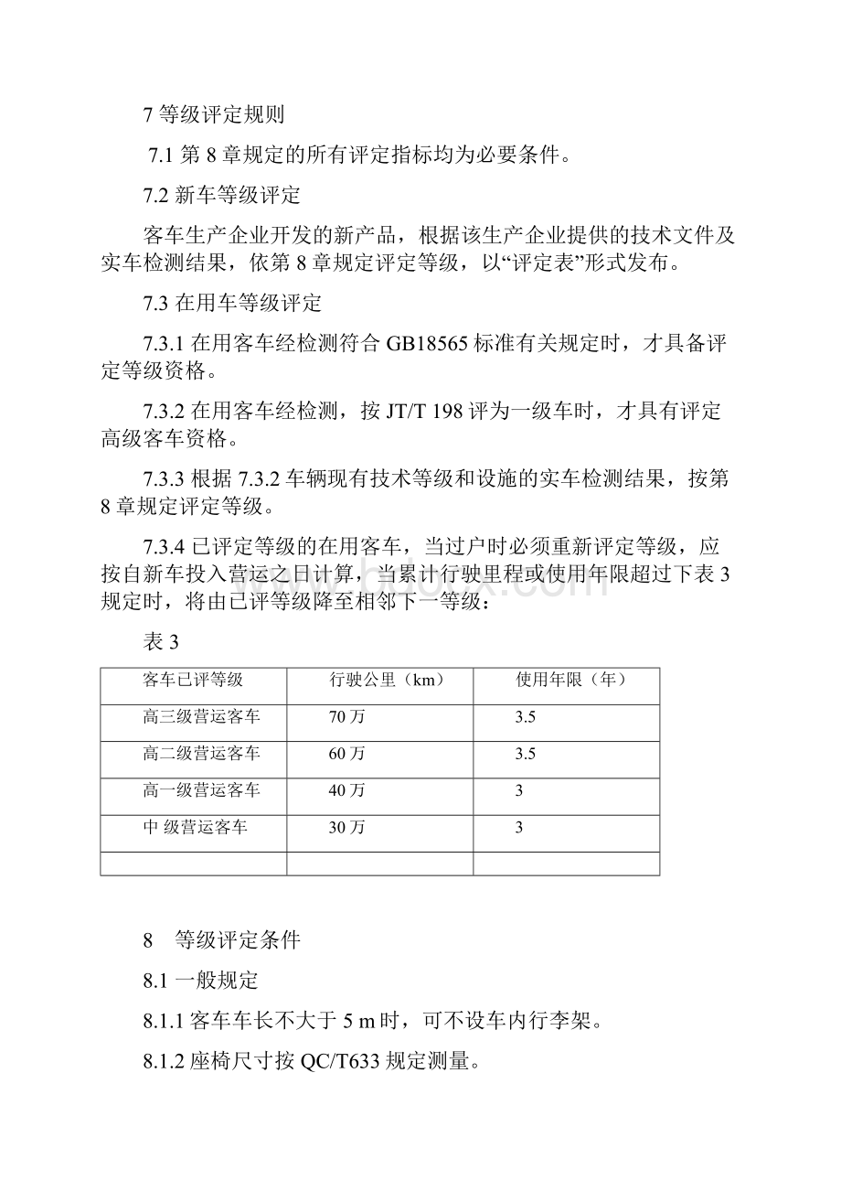 营运客车类型划分及等级评定JTT325.docx_第3页