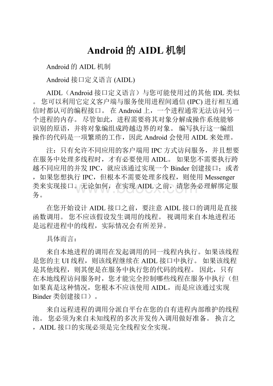 Android的AIDL机制Word格式.docx