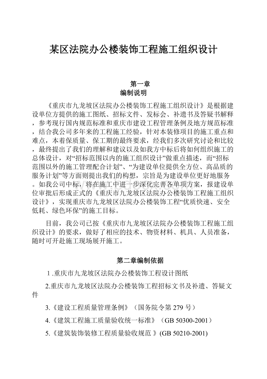 某区法院办公楼装饰工程施工组织设计.docx