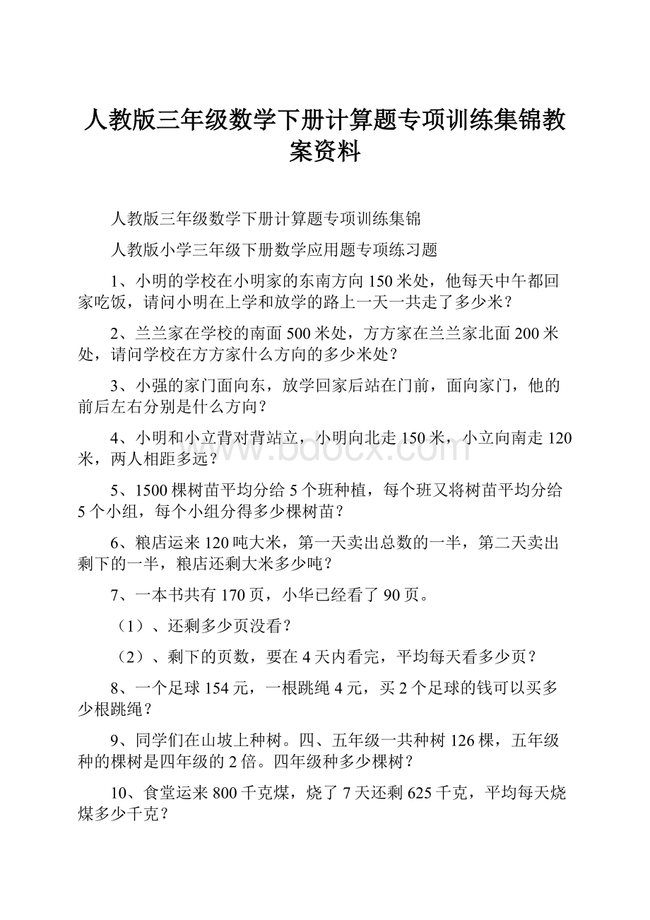 人教版三年级数学下册计算题专项训练集锦教案资料.docx_第1页