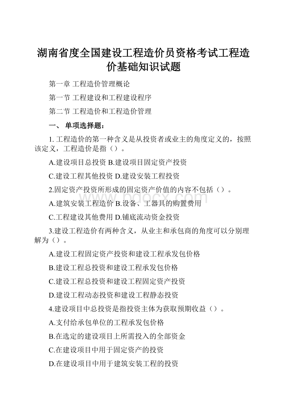 湖南省度全国建设工程造价员资格考试工程造价基础知识试题.docx_第1页