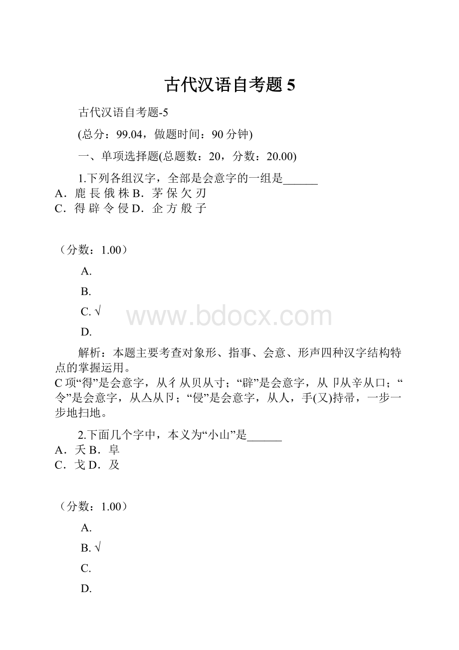 古代汉语自考题5.docx