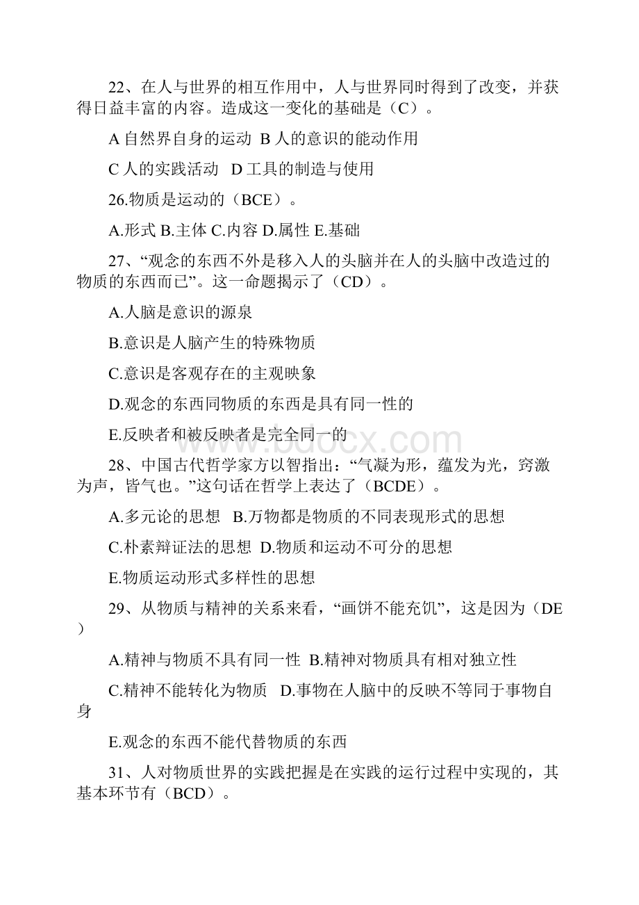 马克思主义哲学原理模拟试题.docx_第2页