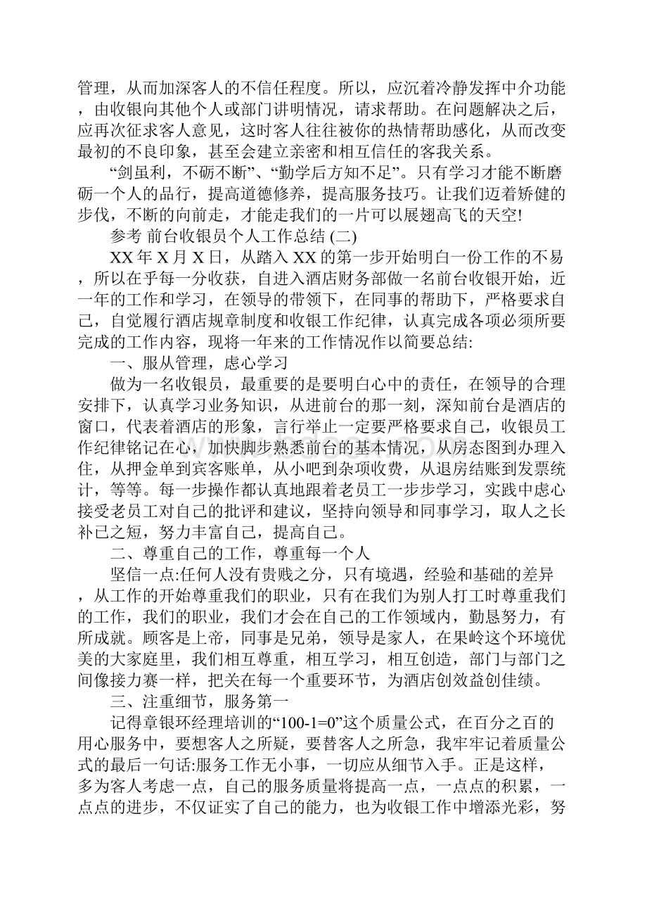 酒店前台收银员个人工作总结5篇.docx_第2页