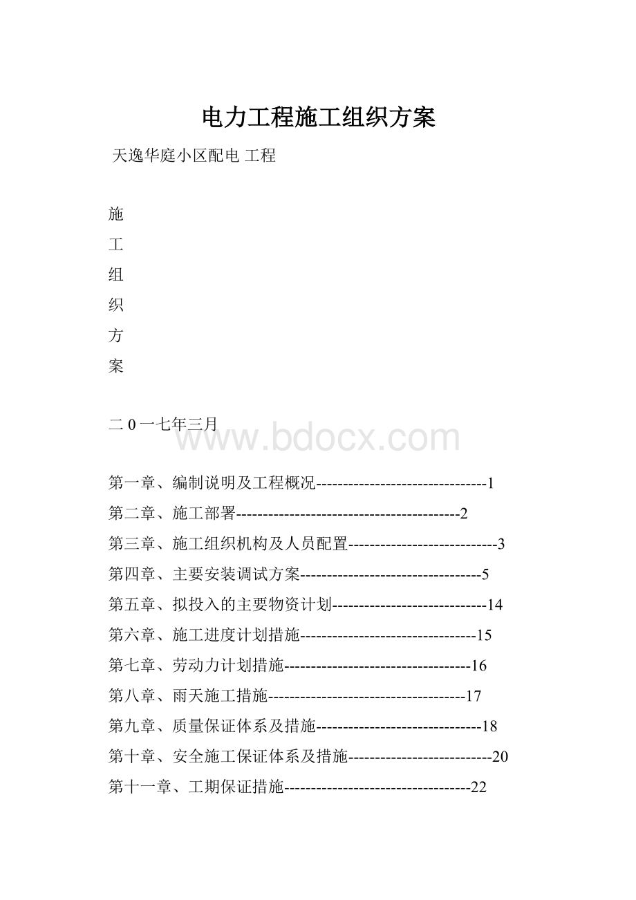 电力工程施工组织方案.docx