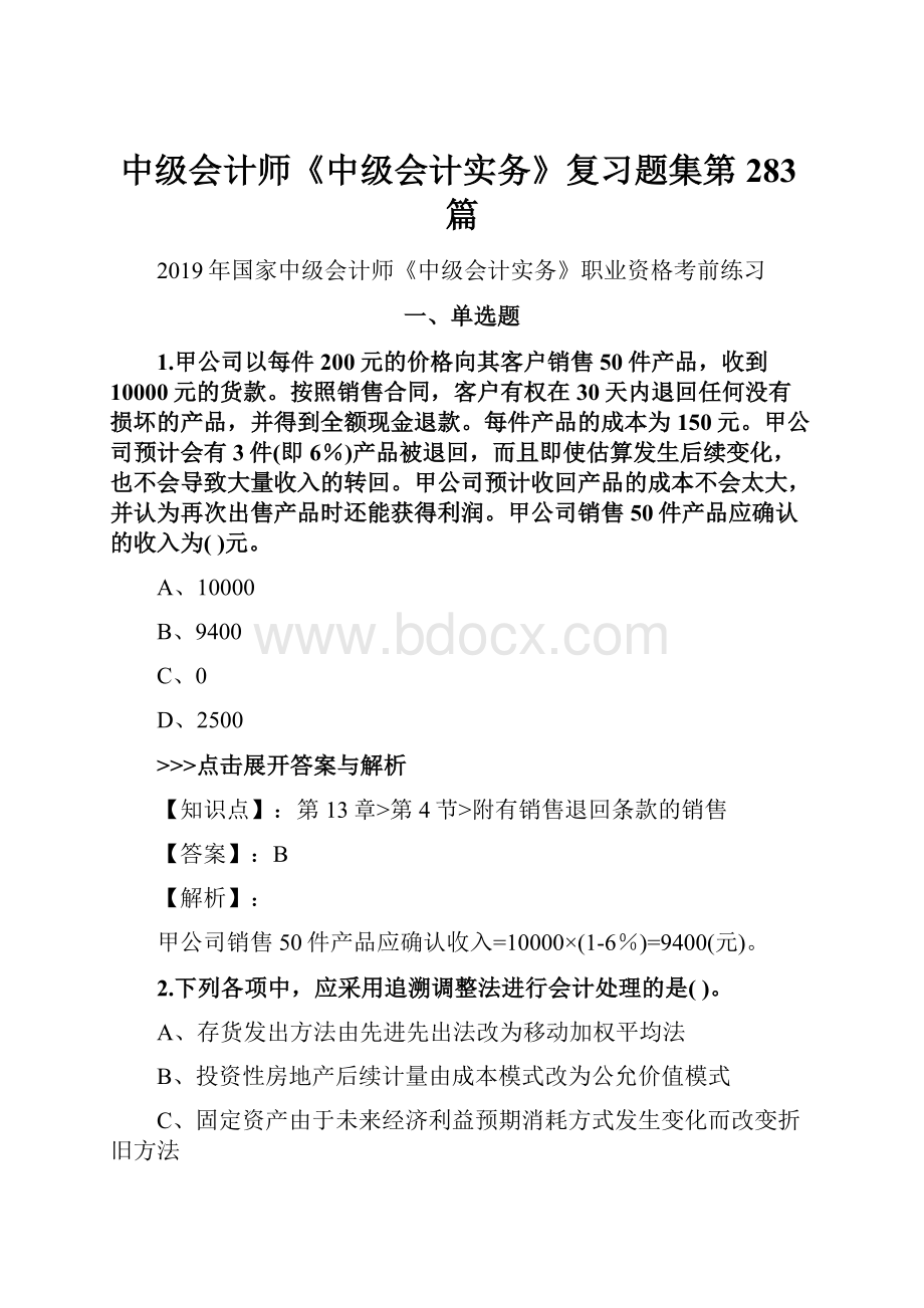 中级会计师《中级会计实务》复习题集第283篇.docx_第1页