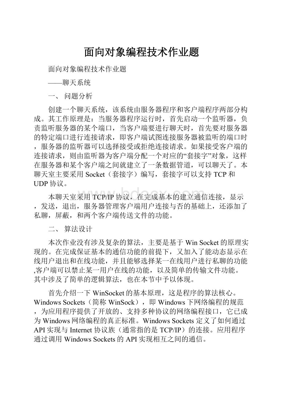 面向对象编程技术作业题Word文档下载推荐.docx