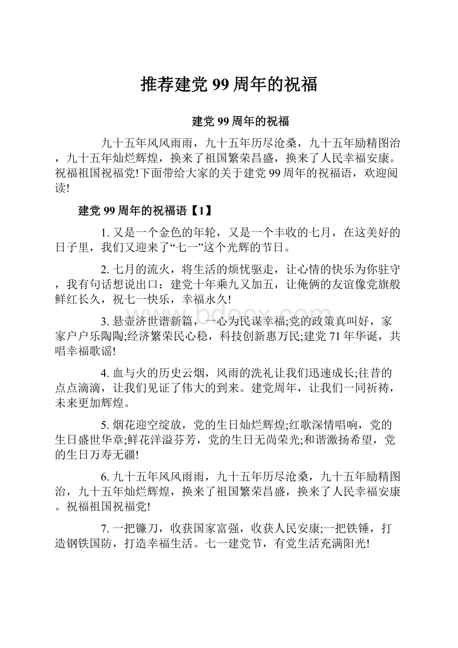 推荐建党99周年的祝福.docx_第1页