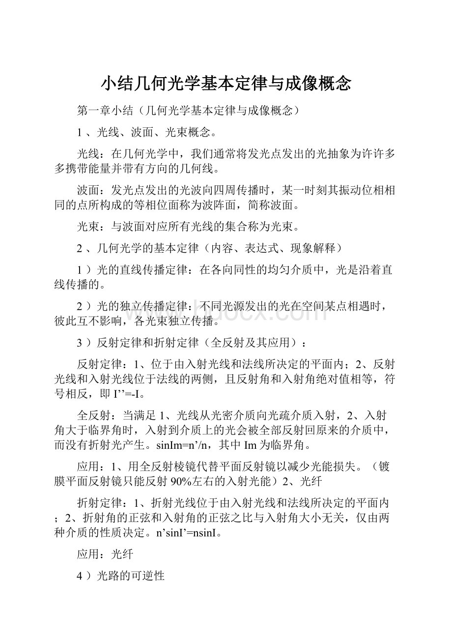 小结几何光学基本定律与成像概念.docx