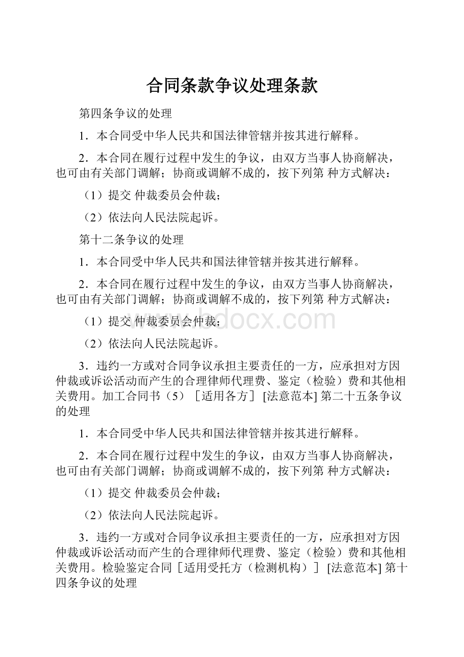 合同条款争议处理条款Word格式文档下载.docx_第1页