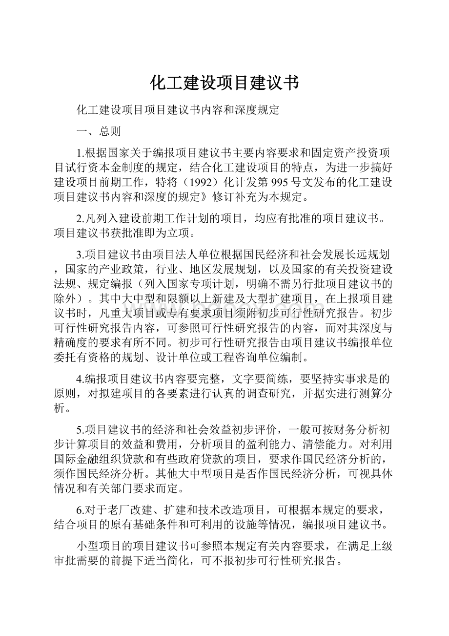 化工建设项目建议书.docx_第1页