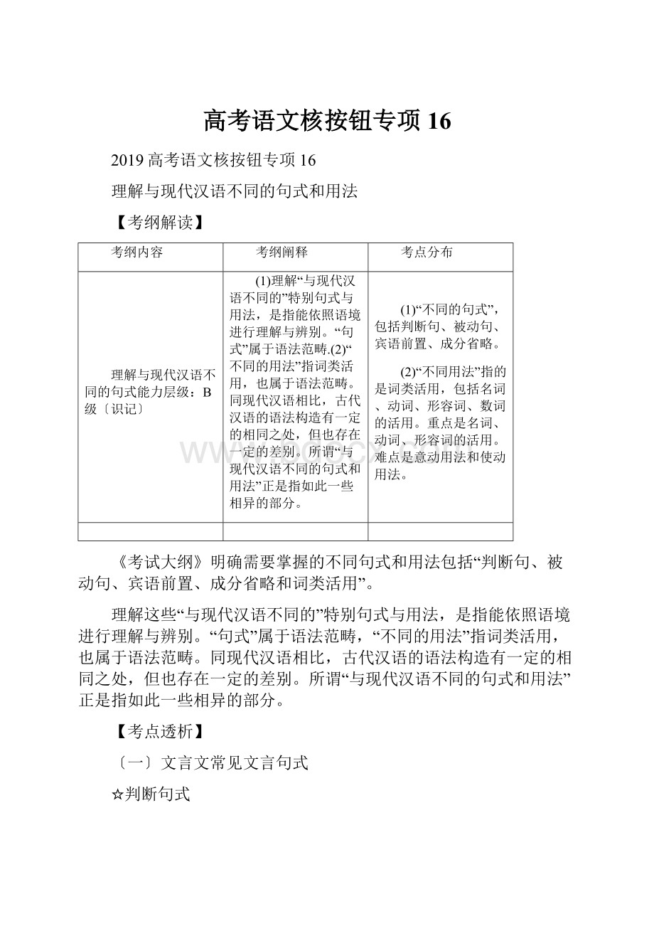 高考语文核按钮专项16文档格式.docx