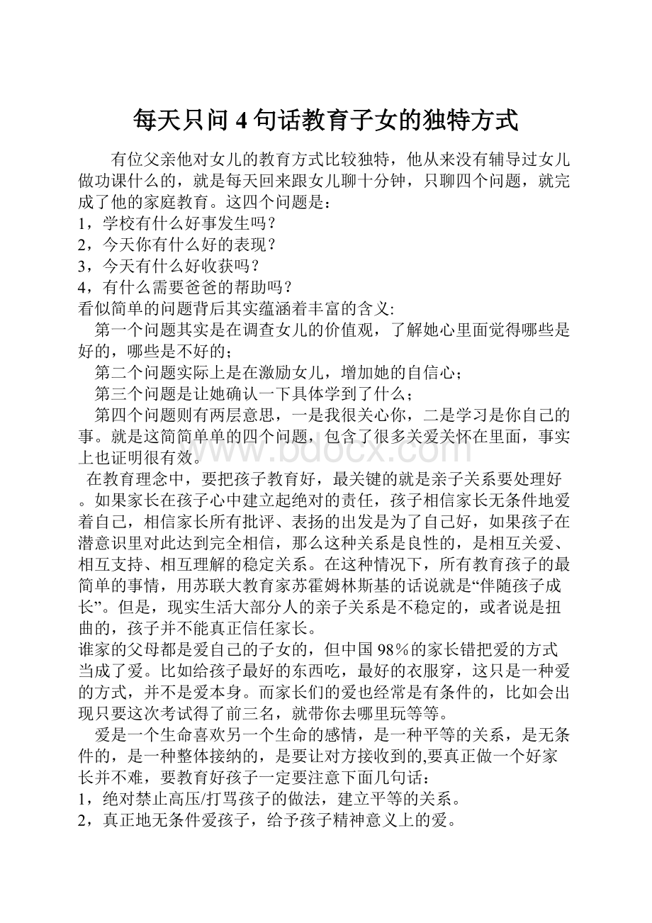 每天只问4句话教育子女的独特方式文档格式.docx