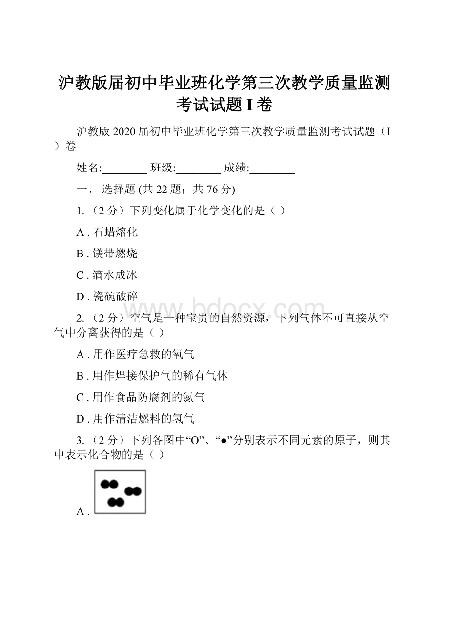 沪教版届初中毕业班化学第三次教学质量监测考试试题I卷.docx_第1页