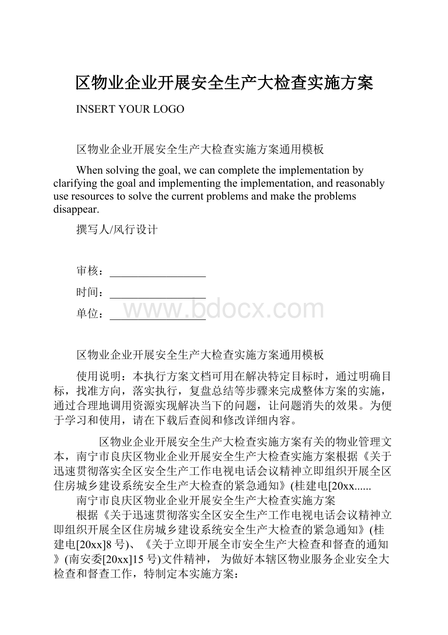 区物业企业开展安全生产大检查实施方案Word文档格式.docx_第1页