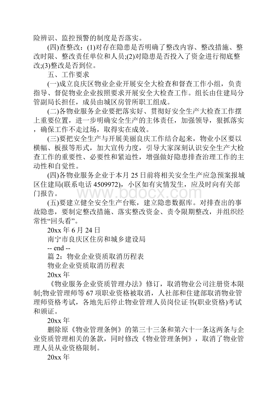 区物业企业开展安全生产大检查实施方案Word文档格式.docx_第3页