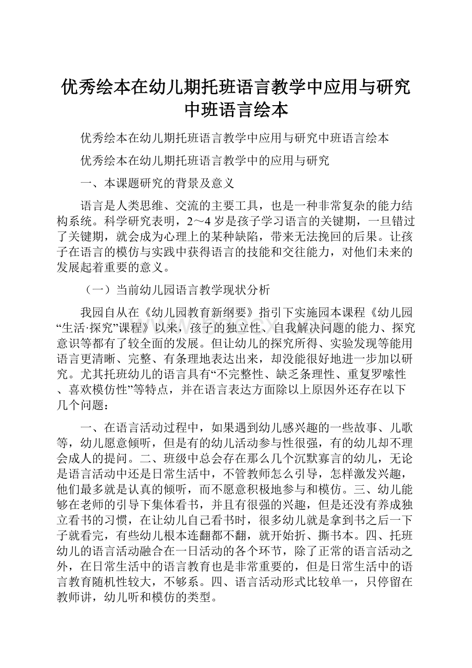 优秀绘本在幼儿期托班语言教学中应用与研究中班语言绘本Word文档下载推荐.docx