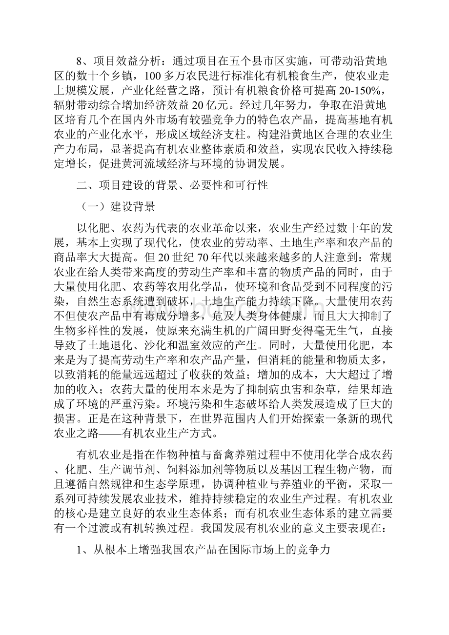 沿黄生态有机粮食生产基地项目可行性研究报告.docx_第2页