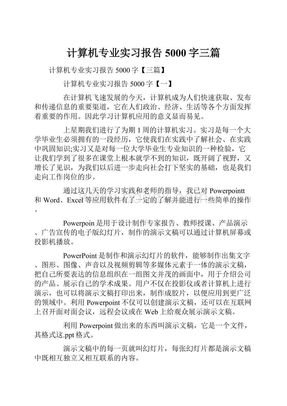 计算机专业实习报告5000字三篇.docx