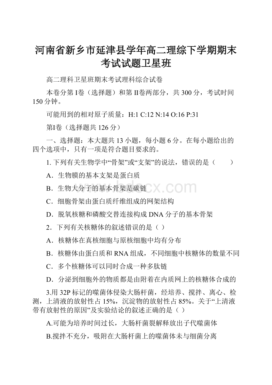 河南省新乡市延津县学年高二理综下学期期末考试试题卫星班.docx