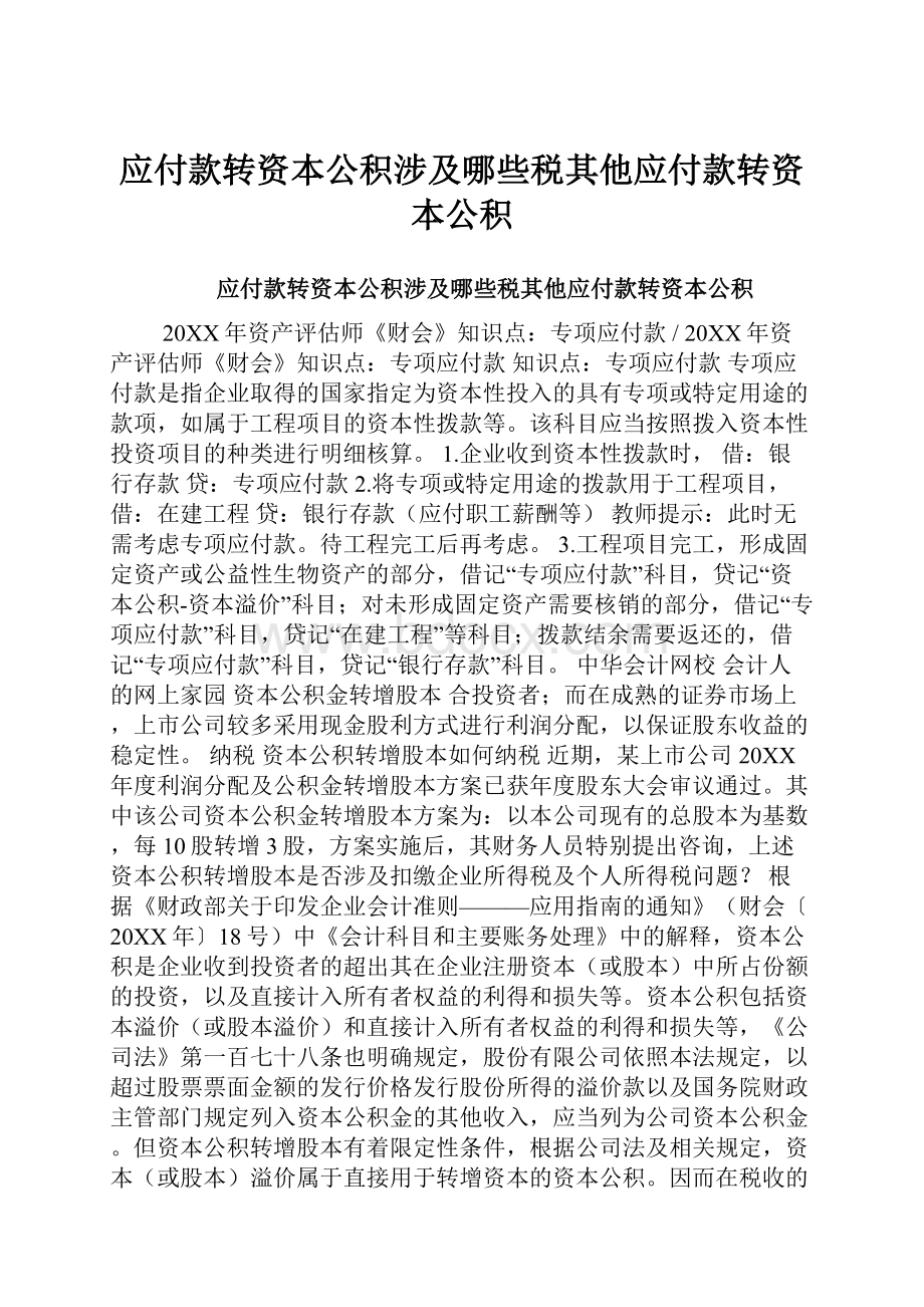 应付款转资本公积涉及哪些税其他应付款转资本公积.docx