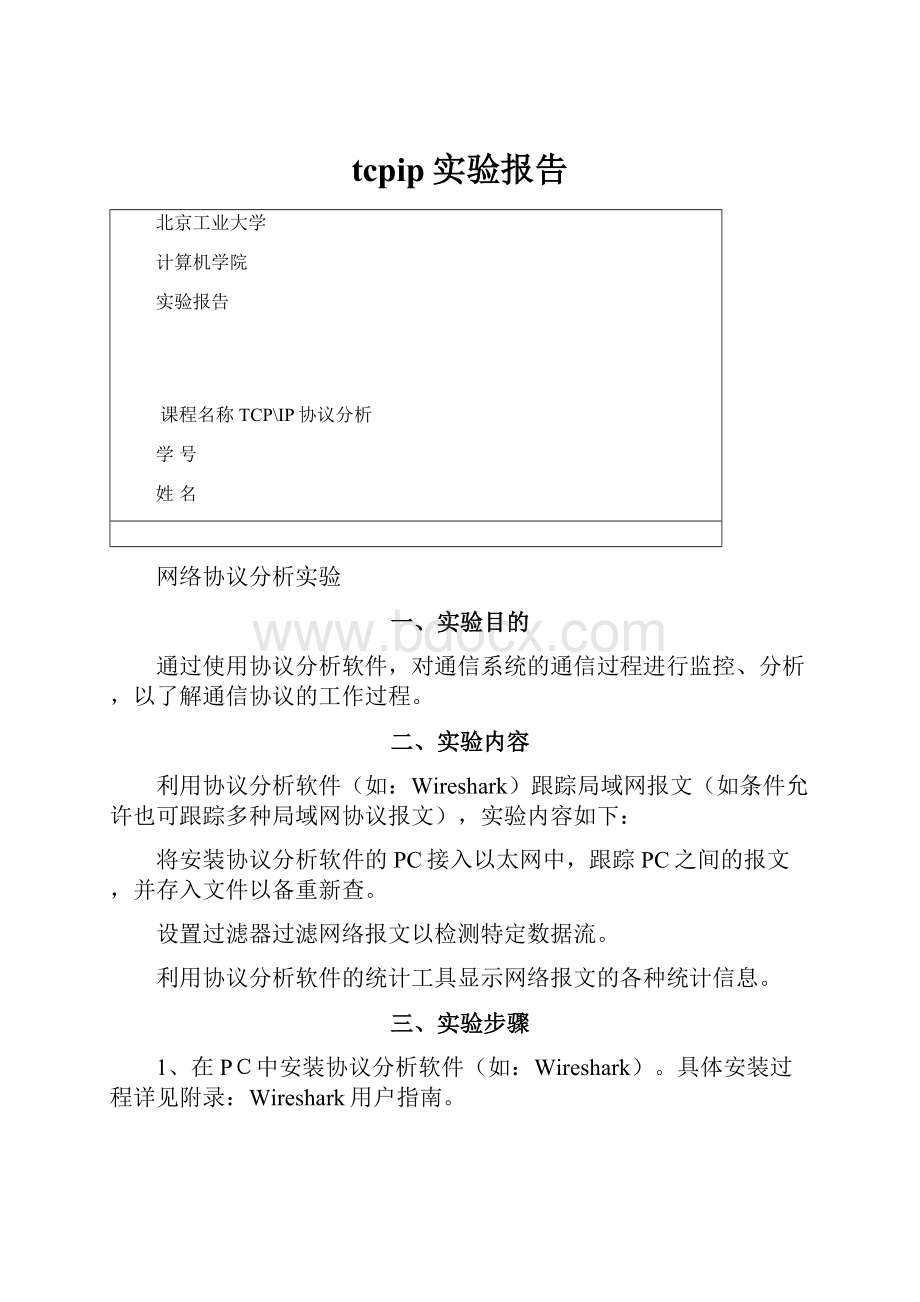 tcpip实验报告.docx_第1页