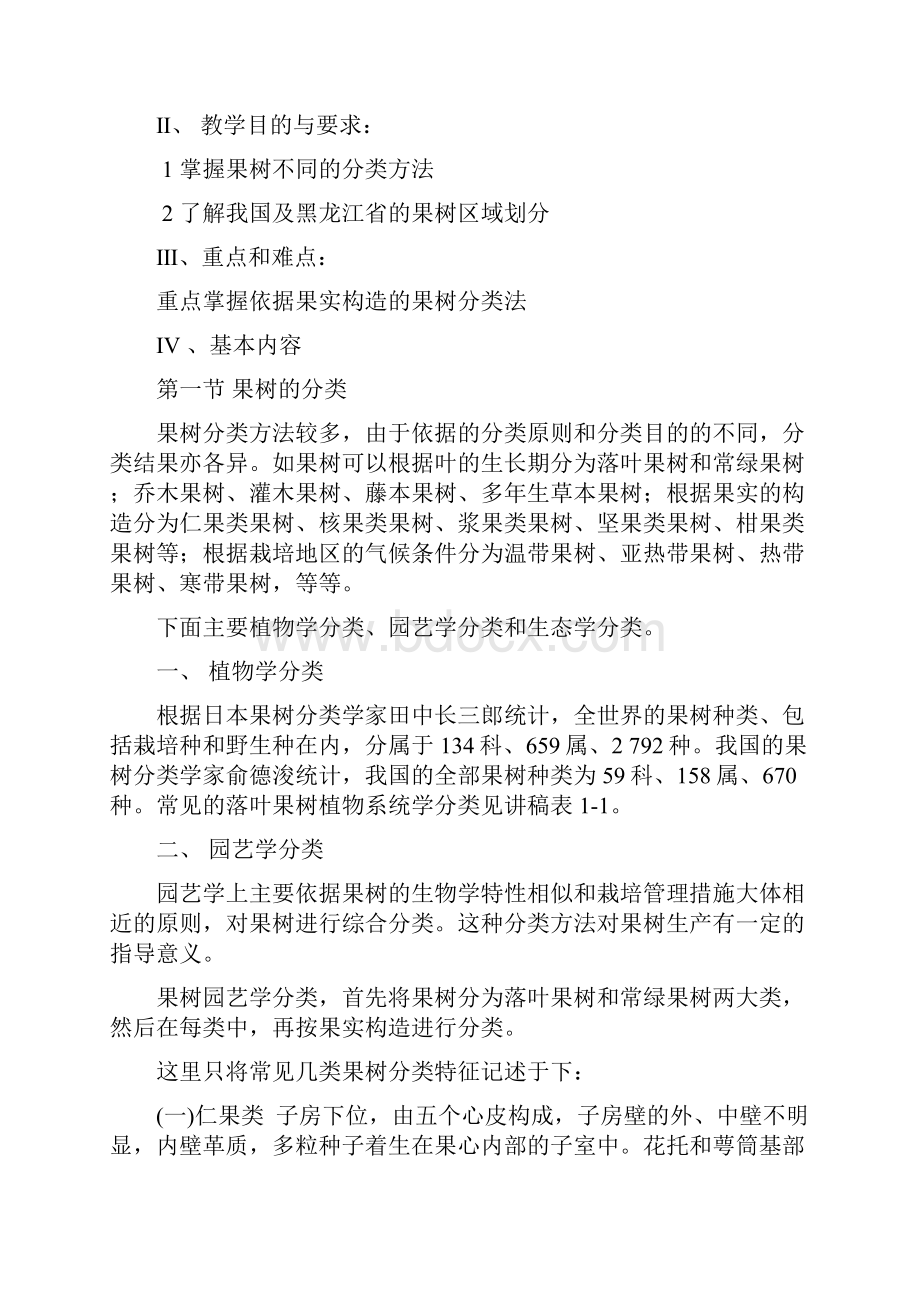 果树栽培学教案果树栽培学教案.docx_第3页