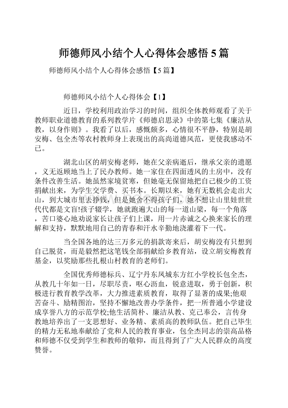 师德师风小结个人心得体会感悟5篇.docx_第1页