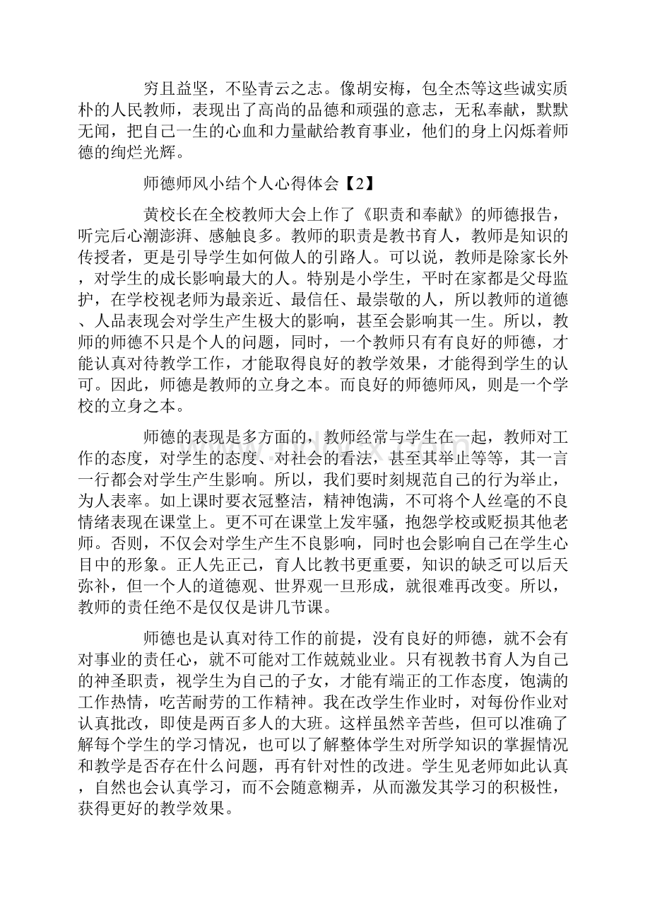 师德师风小结个人心得体会感悟5篇.docx_第2页