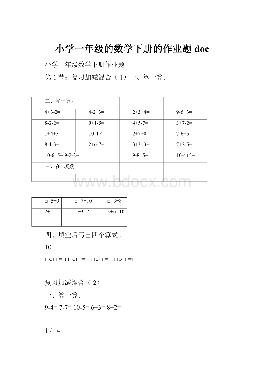 小学一年级的数学下册的作业题doc.docx