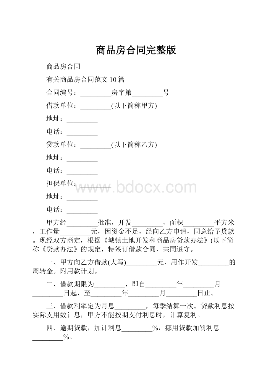 商品房合同完整版.docx