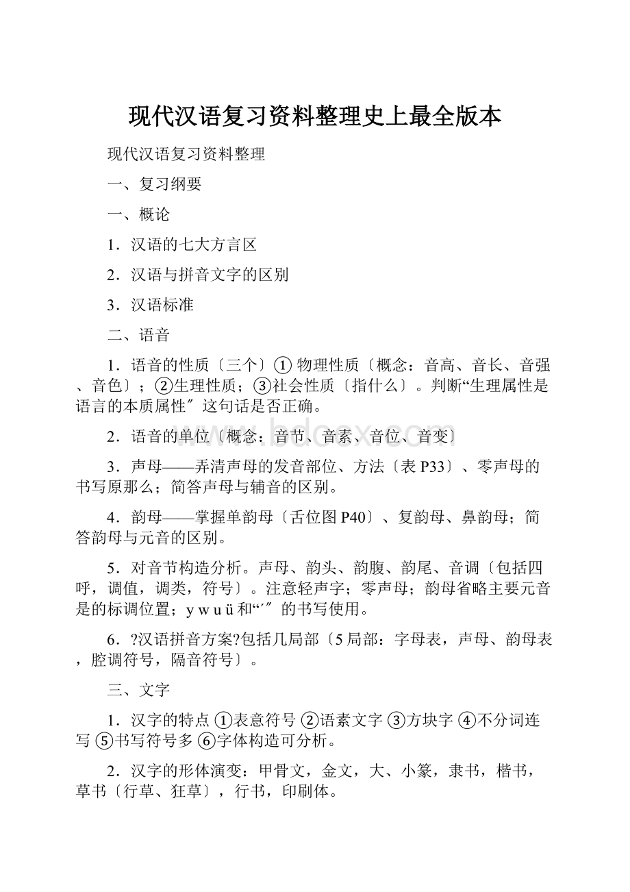 现代汉语复习资料整理史上最全版本.docx