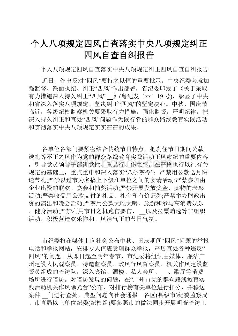 个人八项规定四风自查落实中央八项规定纠正四风自查自纠报告.docx