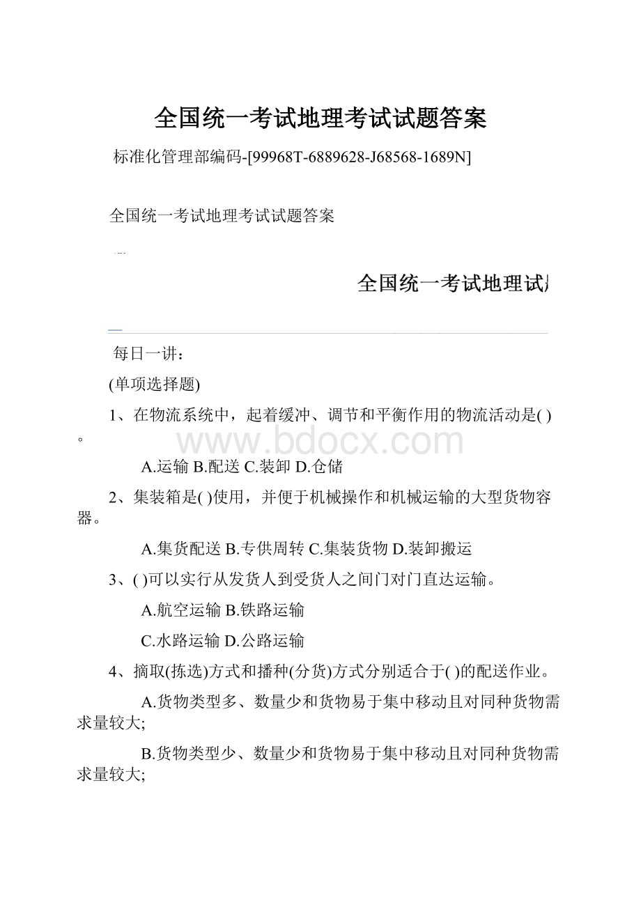 全国统一考试地理考试试题答案.docx