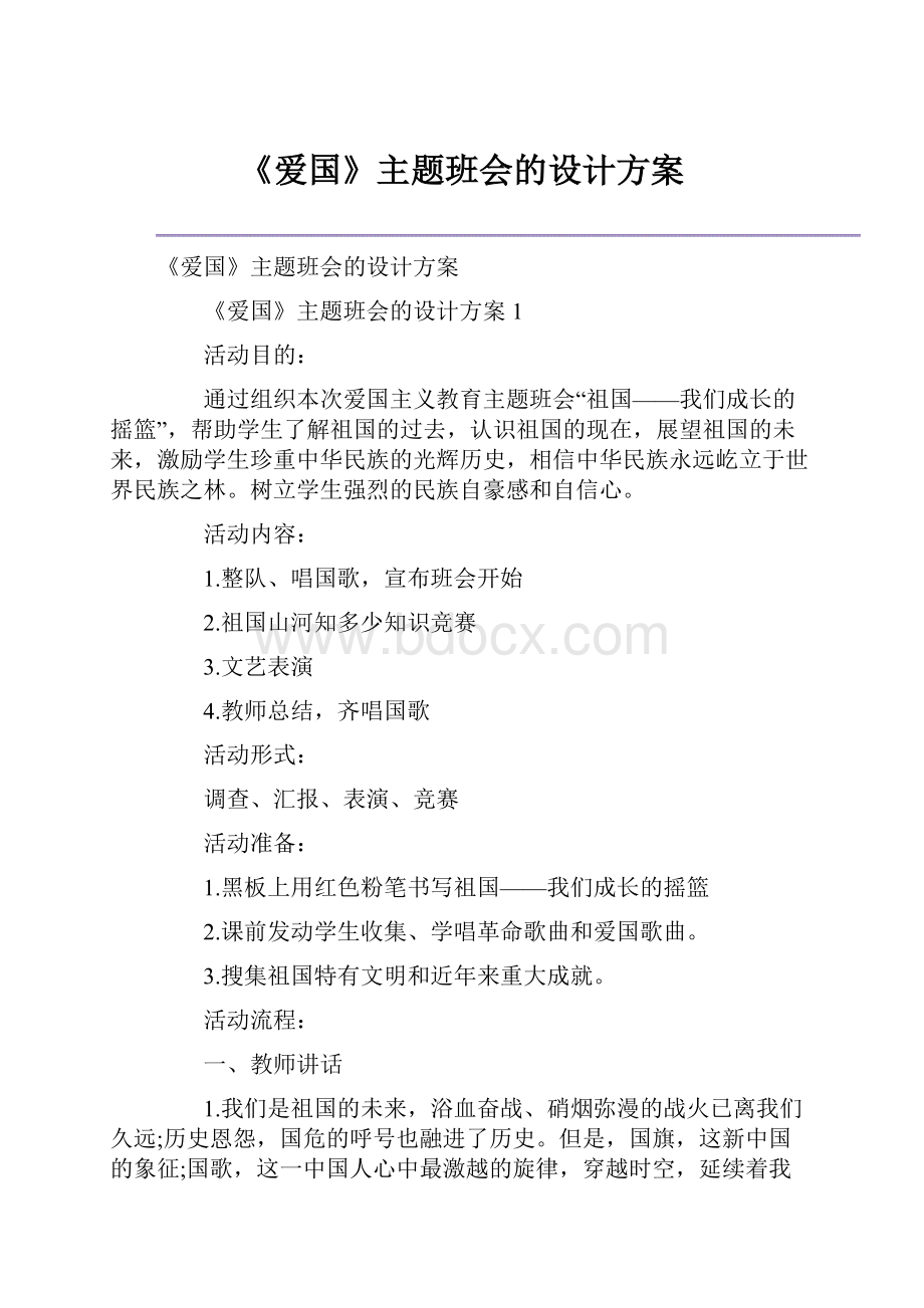 《爱国》主题班会的设计方案.docx