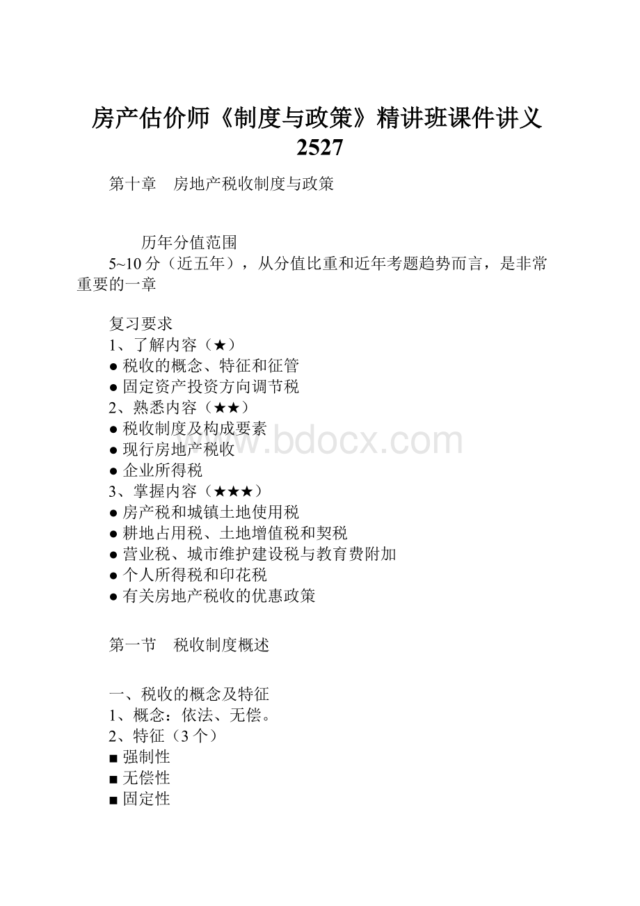 房产估价师《制度与政策》精讲班课件讲义2527.docx