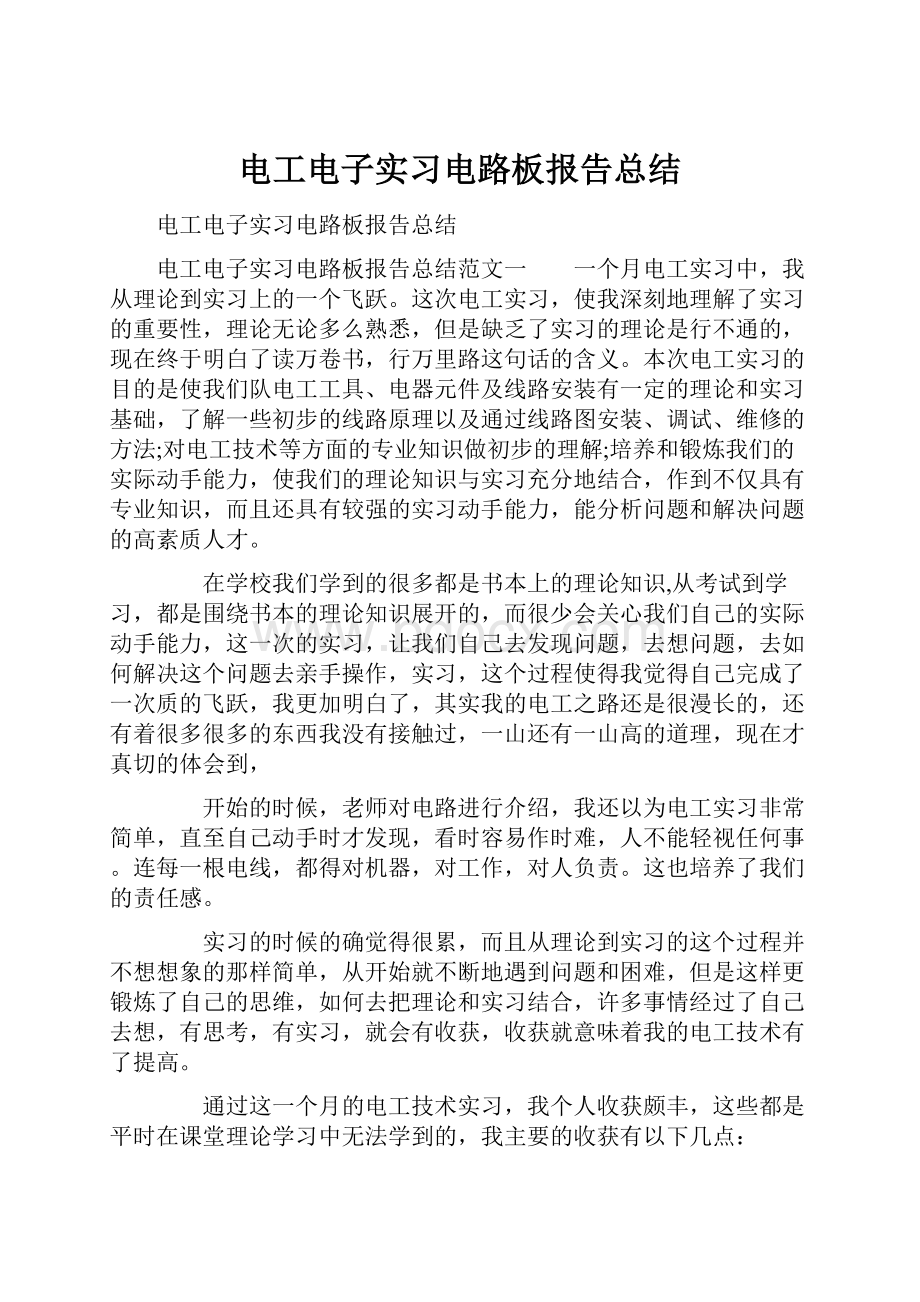 电工电子实习电路板报告总结.docx_第1页