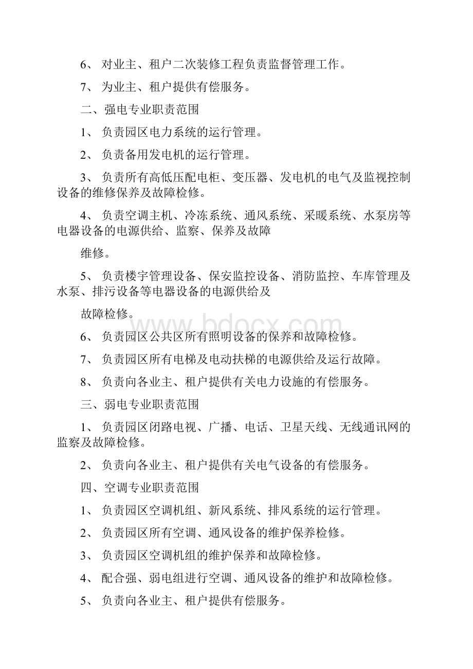 物业工程主管工作职责.docx_第2页