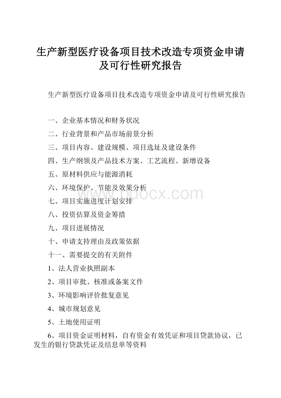 生产新型医疗设备项目技术改造专项资金申请及可行性研究报告Word格式文档下载.docx_第1页