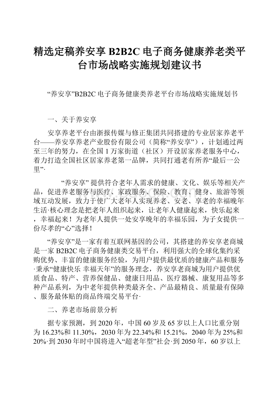 精选定稿养安享B2B2C电子商务健康养老类平台市场战略实施规划建议书Word格式文档下载.docx