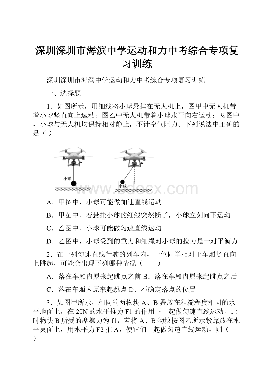 深圳深圳市海滨中学运动和力中考综合专项复习训练.docx