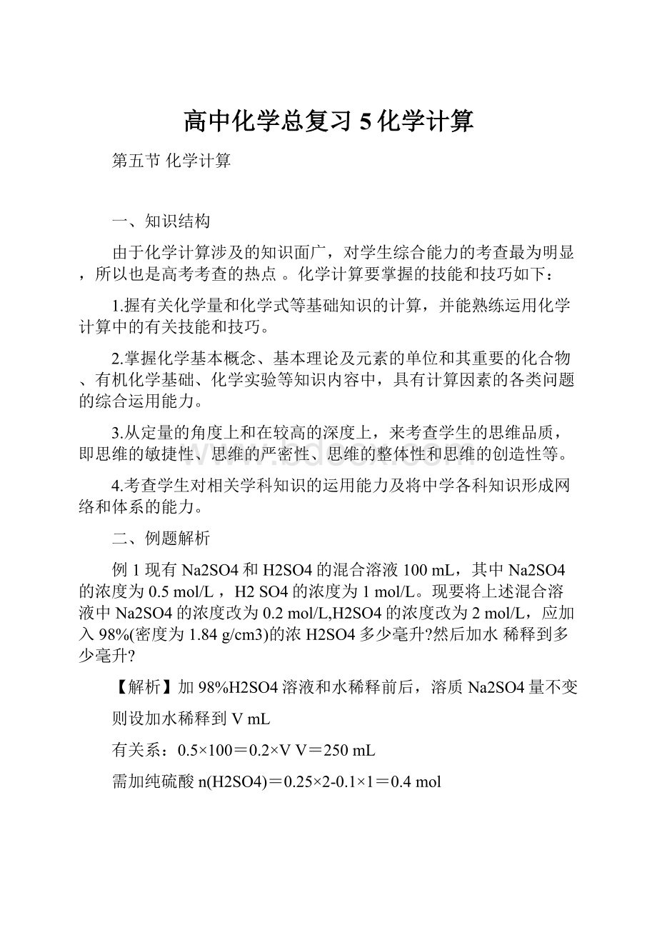 高中化学总复习5化学计算.docx